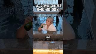 1박 170만원짜리 국내 최초 한국형 온천 호텔?!️