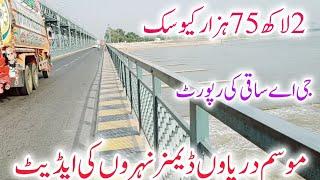 Latest update of dams canals rivers  موسم دریاوں ڈیمز نہروں کی تازہ اپڈیٹ