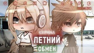 [Озвучка, все серии] "Летний обмен" Гача ~Сериал~