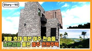 개발호재가 정말 많은 여주 오학천송지구! 남한강을 품은 여주 전원주택