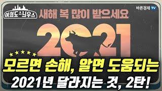 [여의도 늬우스] 모르면 손해, 알면 도움되 2021년 달라지는 것, 2탄!