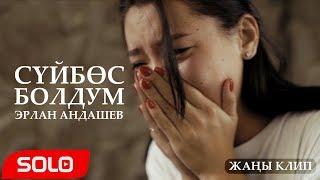 Эрлан Андашев - Суйбос болдум / Жаны клип 2019