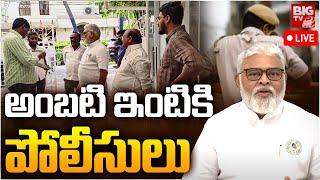 అంబటి ఇంటికి పోలీసులు..దగ్గరుండి అరెస్ట్ | Ambati Rambabu | YSRCP Activist Rajasekhar Reddy | BIG TV