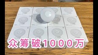 众筹5天破1000万，米家夜灯2，小伙一次买12个，真那么好用吗？