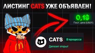 CATS - ДАТА ДРОПА И ЛИСТИНГ | ОСТАЛОСЬ 3 ДНЯ | ЦЕНА МОНЕТЫ | СКОЛЬКО МЫ ЗАРАБОТАЕМ?