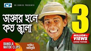 ডাক্তার হলে কত জ্বালা | Chanchal Chowdhury | Mosharraf Karim | Shakin Sharishuri | Comedy Clip