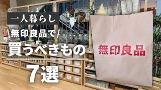 【ひとり暮らし始める人は絶対見て】無印の一人暮らしには欠かせないアイテム7選