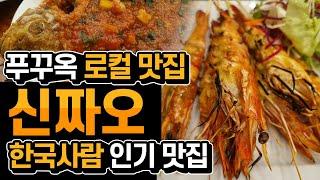 [푸꾸옥 13일차]02_푸꾸옥의 모든것 : 씨쉘호텔 근처 맛집 신짜오 레스토랑 / 한국사람이라면 꼭 방문한다는 맛집중 하나 / 가성비 좋은 집