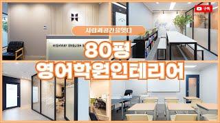 80평 영어학원인테리어 | 스터디룸 | 안내데스크 | 학원시공사례!