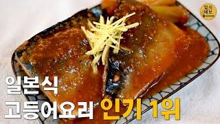 사바노미소니(サバの味噌煮), 달콤짭짤한 고등어조림은 생소하시죠? 일본의 밥도둑이에요!