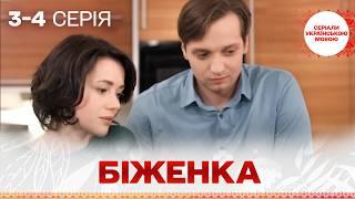 ЗВОРУШЛИВИЙ СЕРІАЛ! Біженка! 3, 4 СЕРІЇ УКРАЇНСЬКОЮ МОВОЮ!