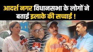 Adarsh Nagar Vidhansabha में विधायक से कितनी खुश जनता ? Quick News