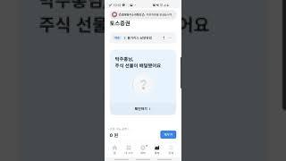 토스 주식계좌 만들고 선물