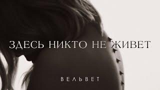 Вельвет — Здесь никто не живёт (2024)