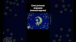 Лучшая колыбельная СССР! Спокойной ночи, малыши!