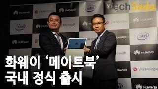 [테크수다] 화웨이의 2in1 PC '메이트북' 국내 정식 출시!