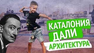 VLOG Куда Поехать? Каталония - архитектура, Дали, Гауди, порт | Каникулы в Испании