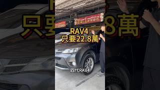 2014 RAV4 只要22.8萬#二手車買賣 #中古車買賣 #二手車 #中古車 #toyota #RAV4