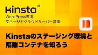 Kinstaのステージング環境でWordPressの開発環境を作ろう - Kinsta入門講座 01