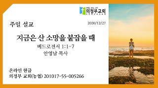 2020-12-27┃ 지금은 산 소망을 붙잡을 때 (벧전1: 1-7)┃주일 2부 예배┃의정부 교회