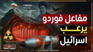 مفاعل فوردو يرعب اسرائيل وتعجز عن الوصول اليه | ايران وإسرائيل