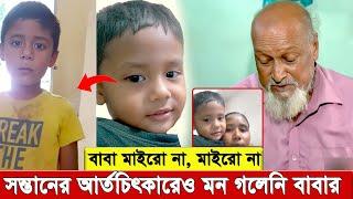 হা’ই’রে পা’ষা’ন্ড বাবা, দুই সন্তানের গ’লা কে’টে হ’ত্যা করেন, স’ন্তা’নে’র আ’কু’তি’ও শুনেনি বাবা