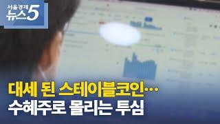 대세 된 스테이블코인..수혜주로 몰리는 투심