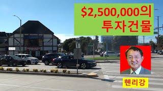 미국 남가주 엘에이 부동산 $2,500,000 투자용 건물들입니다.