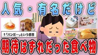 【有益】世間はバズってるけど…食べたらハズレだったもの【ガルちゃん】
