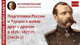 1876 год: начало подготовки России и Турции к войне друг с другом / Борис Кипнис / №153