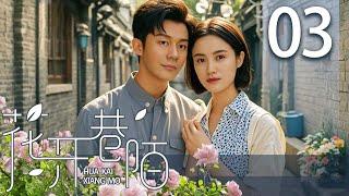 【热播年代剧】花开巷陌 03 | 老人遗愿达成，家族纷争初现 | 主演：李晨、小宋佳、杨立新、霍思燕、韩童生