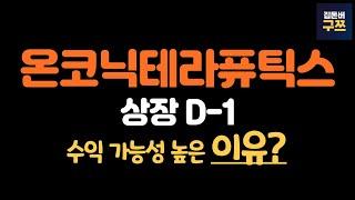 온코닉테라퓨틱스 상장 D-1 | 300억대, 단독상장에 기존주주 투자단가는?