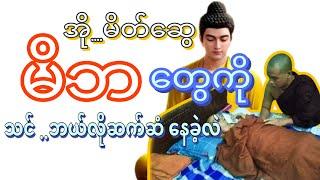 မိတ်ဆွေ...မိဘတွေကိုဘယ်လိုဆက်ဆံနေလဲ။ တရားတော်ကိုနာကြားကာ ဆင်ခြင်နှလုံးသွင်းပါ။