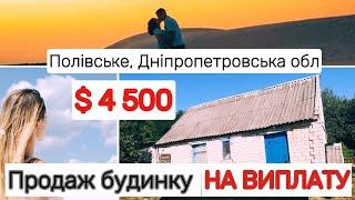 $4500 БУДИНОК НА ВИПЛАТУ. Полівське, Дніпропетровська область. Правий берег, 70 м2, 50 соток