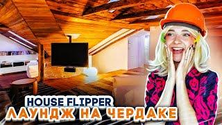 ЛАУНДЖ-ЧЕРДАК КАЧКА  ► House Flipper ► Люда Мазок