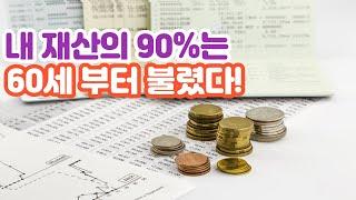 60세 이후 30년, 돈 불리기 쉬운 이유