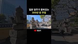 일본 영주가 묻혀있는 300년 된 무덤