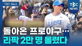 돌아온 프로야구… 라팍 2만 명 몰렸다ㅣTBC뉴스