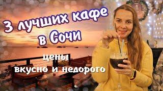 Где поесть в Сочи вкусно и недорого.  Лучшие кафе и рестораны Сочи. Цены.