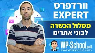 וורדפרס Expert - הקורס הכי מקיף בארץ לבניית אתרים