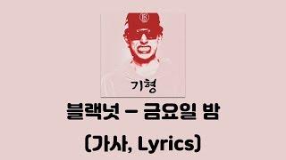 블랙넛 (Black Nut) - 금요일 밤 [기형: Deformed]│가사, Lyrics