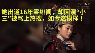 她出道16年零绯闻，却因演“小三”被骂上热搜，如今这模样！