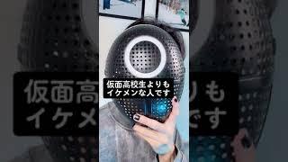 仮面高校生よりもイケメンな人です