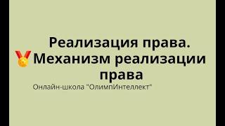 Реализация права. Механизм реализации права