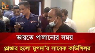 ভারতে পালানোর সময় মুগদার সাবেক কাউন্সিলর গ্রেপ্তার | Nagorik TV