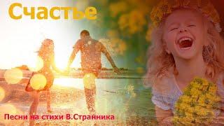 Счастье - Вадим Странник