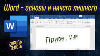 Урок 15 - Word - лучший текстовый редактор документов | Компьютерные курсы 2020 (Windows 10)