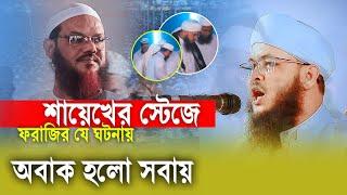 এই প্রথম শায়েখের স্টেজে ফরাজির অবাক করা বয়ান মুগ্ধ হলো সবায় | মুফতী যোবায়ের আহমদ ফরাজী