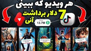 کسب درامد دلاری با دیدن ویدیو ها | با هر ویدیو $7.00 کسب درامد کن