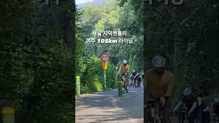 여주 남한강자전거길 105km 라이딩 #라이딩 #자전거길 #자전거초보 #자전거코스 #남한강자전거길